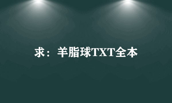 求：羊脂球TXT全本