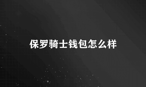 保罗骑士钱包怎么样