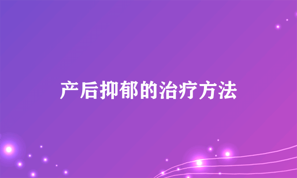 产后抑郁的治疗方法