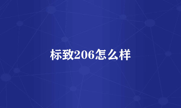 标致206怎么样