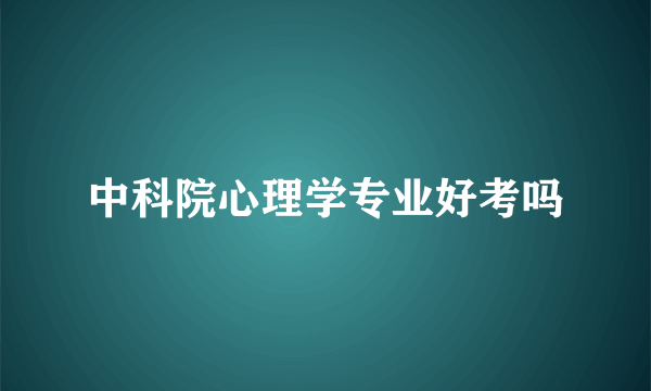 中科院心理学专业好考吗