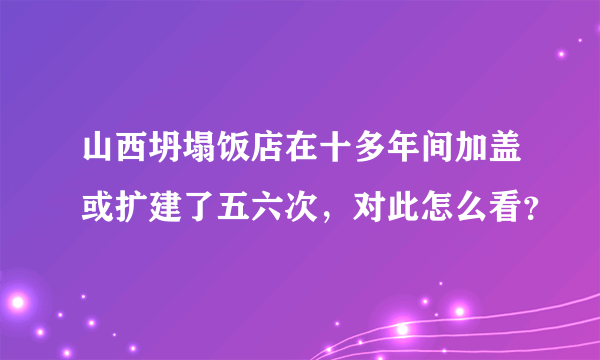 山西坍塌饭店在十多年间加盖或扩建了五六次，对此怎么看？