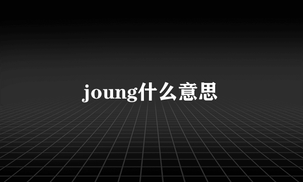 joung什么意思