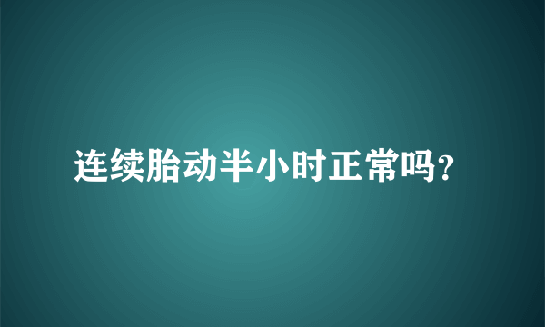 连续胎动半小时正常吗？