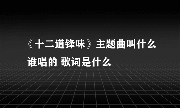 《十二道锋味》主题曲叫什么 谁唱的 歌词是什么