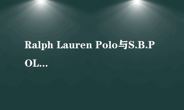 Ralph Lauren Polo与S.B.POLO的关系是什么？