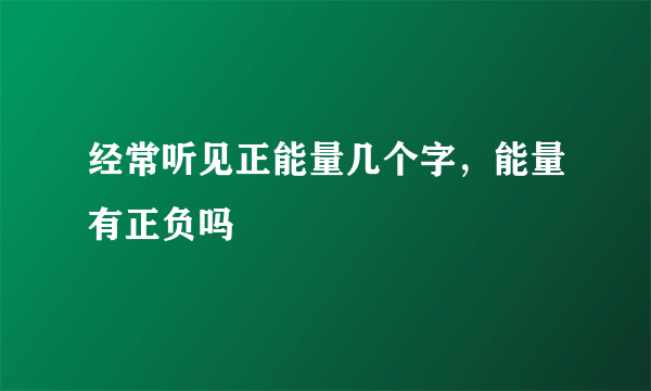 经常听见正能量几个字，能量有正负吗