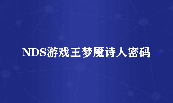 NDS游戏王梦魇诗人密码