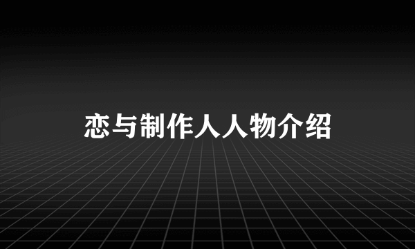 恋与制作人人物介绍