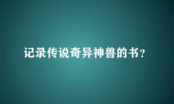 记录传说奇异神兽的书？