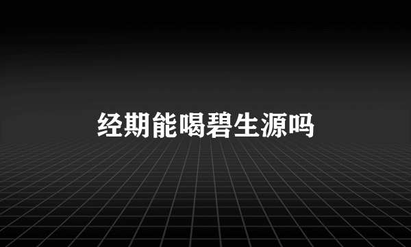 经期能喝碧生源吗