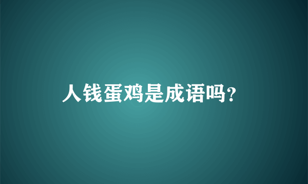 人钱蛋鸡是成语吗？