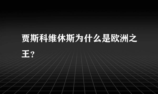 贾斯科维休斯为什么是欧洲之王？