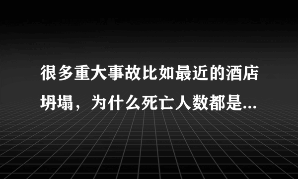 很多重大事故比如最近的酒店坍塌，为什么死亡人数都是29人？