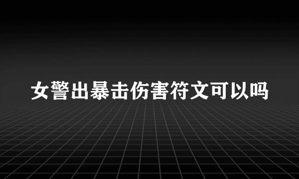 女警出暴击伤害符文可以吗