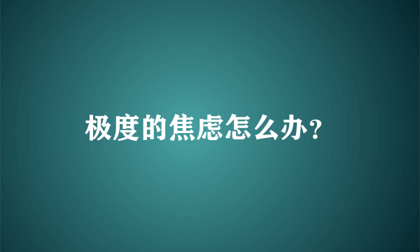 极度的焦虑怎么办？