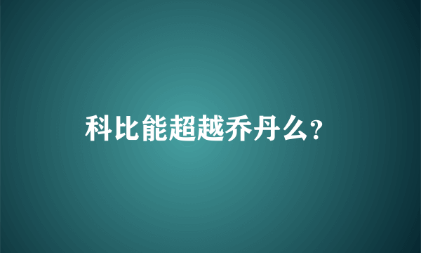 科比能超越乔丹么？