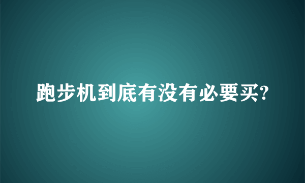 跑步机到底有没有必要买?