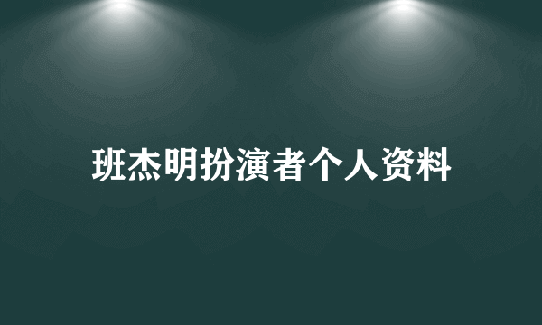 班杰明扮演者个人资料