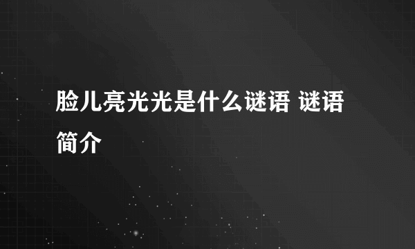 脸儿亮光光是什么谜语 谜语简介