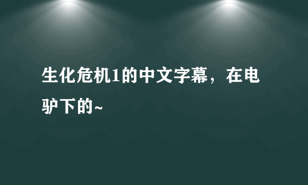 生化危机1的中文字幕，在电驴下的~