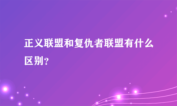 正义联盟和复仇者联盟有什么区别？