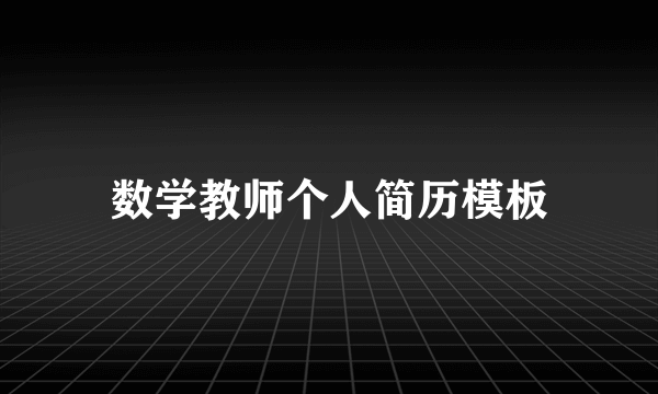 数学教师个人简历模板