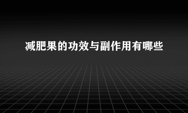 减肥果的功效与副作用有哪些