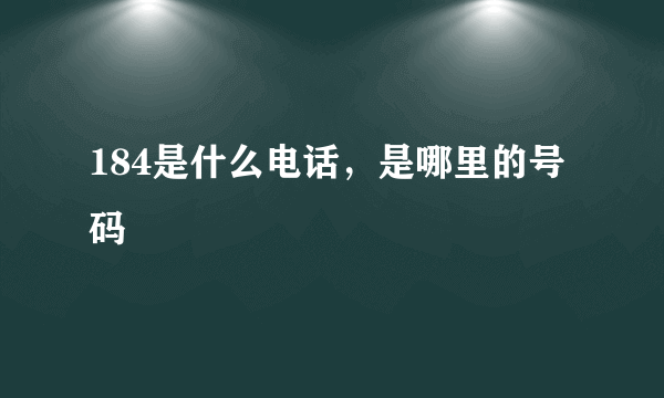 184是什么电话，是哪里的号码