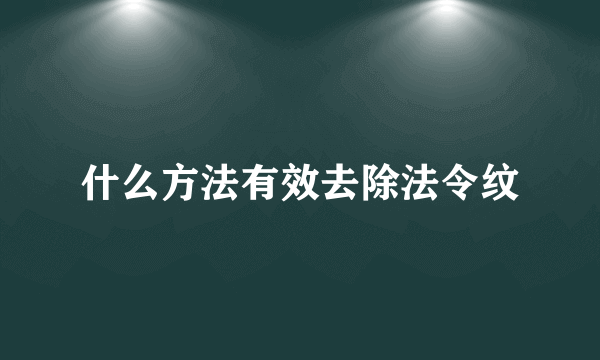 什么方法有效去除法令纹