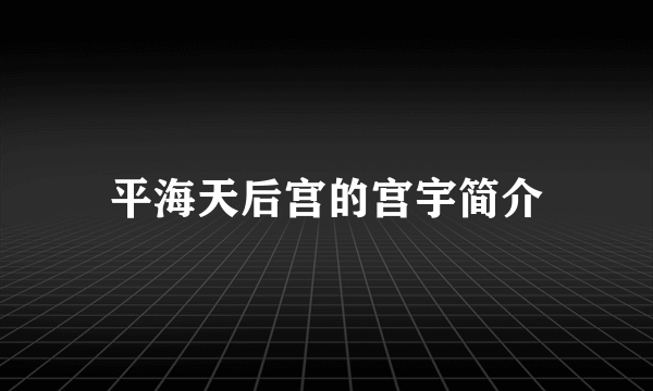 平海天后宫的宫宇简介