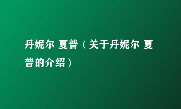 丹妮尔 夏普（关于丹妮尔 夏普的介绍）