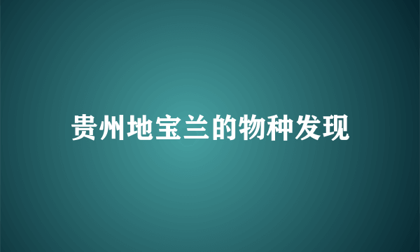 贵州地宝兰的物种发现