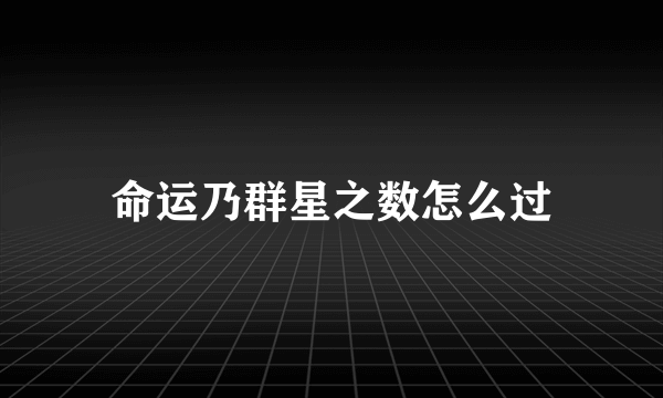 命运乃群星之数怎么过