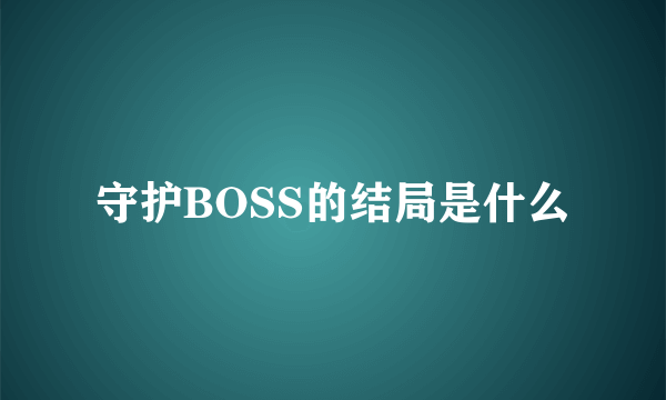 守护BOSS的结局是什么