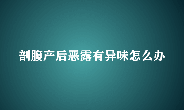 剖腹产后恶露有异味怎么办