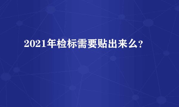 2021年检标需要贴出来么？