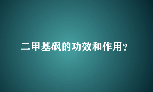 二甲基砜的功效和作用？