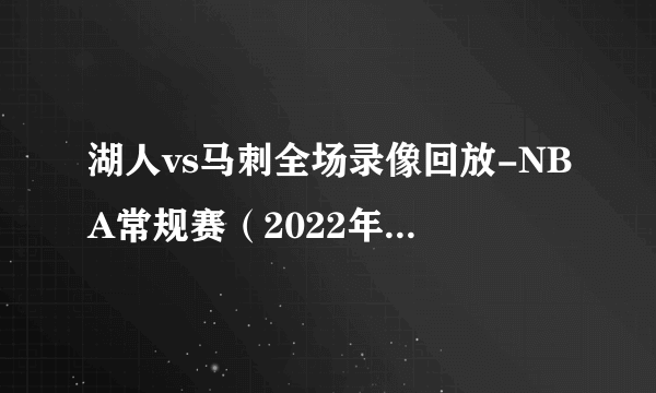 湖人vs马刺全场录像回放-NBA常规赛（2022年11月27日）-飞外