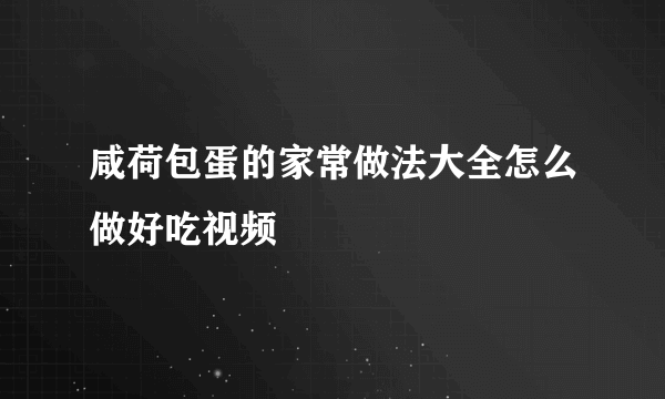 咸荷包蛋的家常做法大全怎么做好吃视频