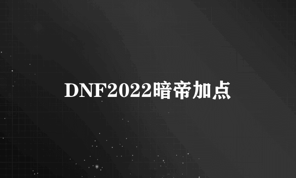 DNF2022暗帝加点