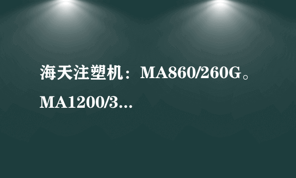 海天注塑机：MA860/260G。MA1200/370G。MA1600/500。求报价、谢谢？