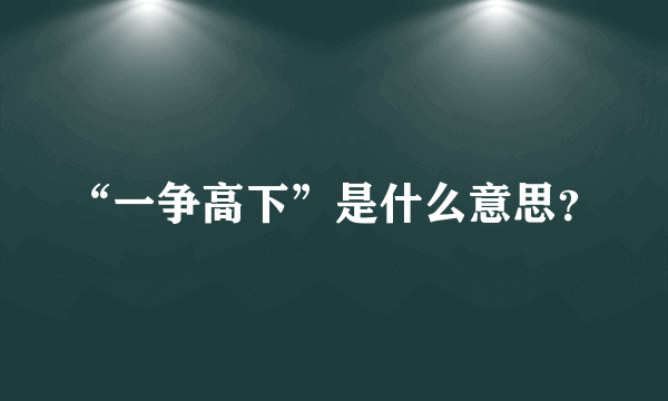 “一争高下”是什么意思？