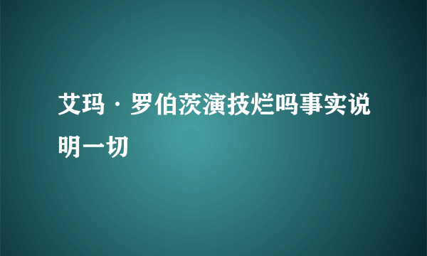 艾玛·罗伯茨演技烂吗事实说明一切