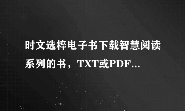 时文选粹电子书下载智慧阅读系列的书，TXT或PDF，或其他的格式都可以？