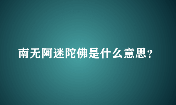 南无阿迷陀佛是什么意思？