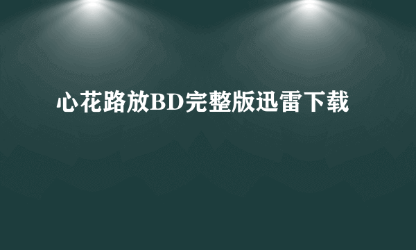 心花路放BD完整版迅雷下载