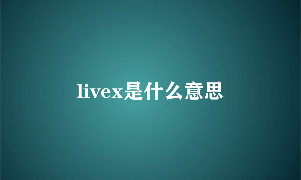 livex是什么意思