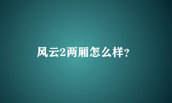 风云2两厢怎么样？