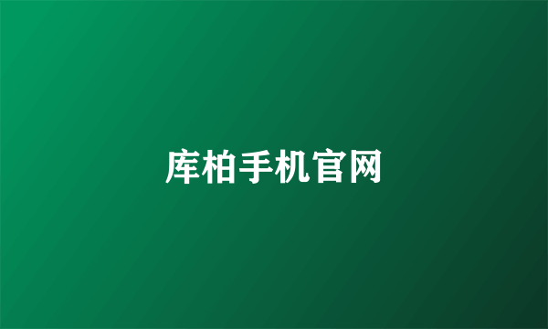 库柏手机官网